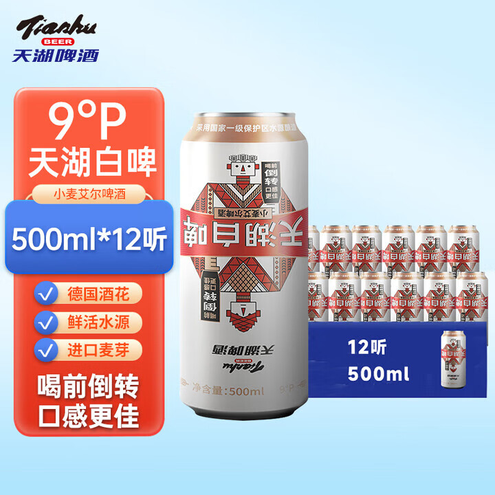 天湖啤酒9度精酿小麦艾尔白啤500ml罐装浑浊型口感醇正东北特产啤酒 500ml*12罐