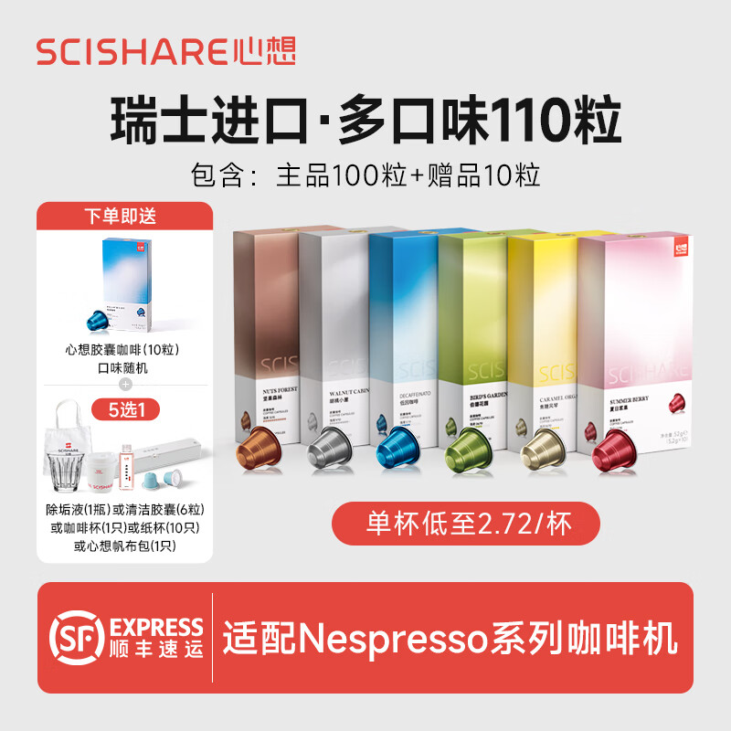 心想（SCISHARE）膠囊咖啡瑞士進(jìn)口濃縮美式適配nespresso咖啡機50粒 囤貨裝【加贈1盒到手110?！?></div>
                                <div   id=