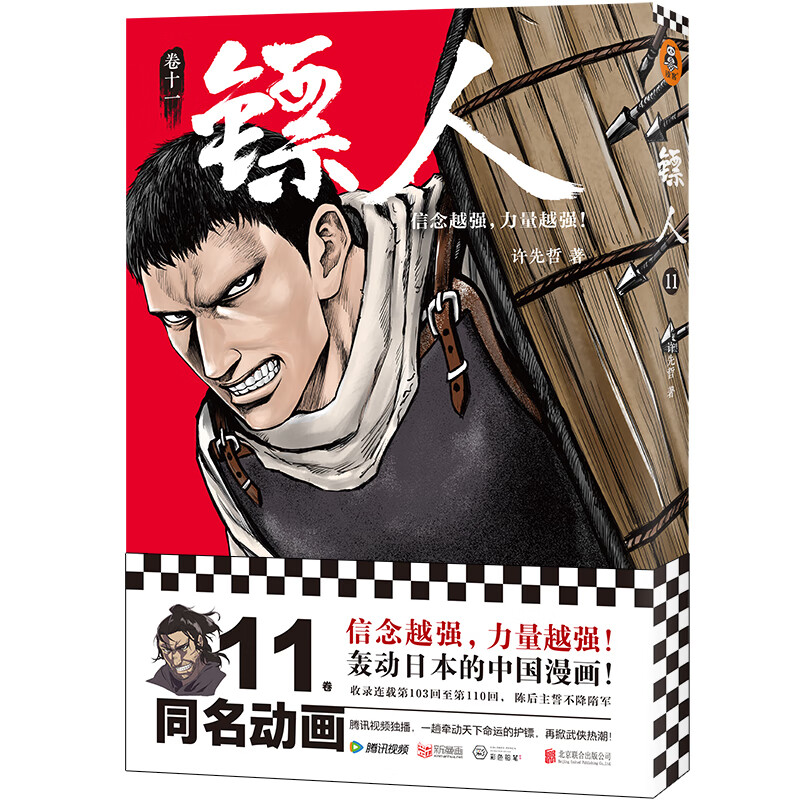 【新书现货速发】镖人12许先哲信念越强，力量越强轰动日本 电影原著 热血 武侠 信念 江湖 国漫  许先哲 镖人漫画全套 吴京 国漫经典作品！读客熊猫君出品 镖人11