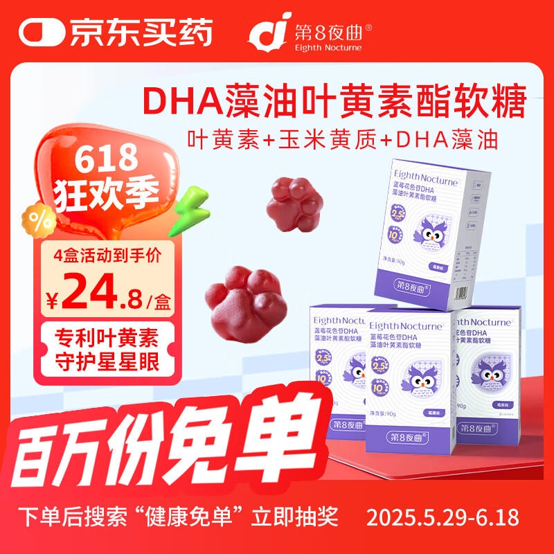 第8夜曲儿童叶黄素软糖 蓝莓花色苷DHA藻油青少年学生成人叶黄素酯软糖 【80%家长选择】4盒120粒