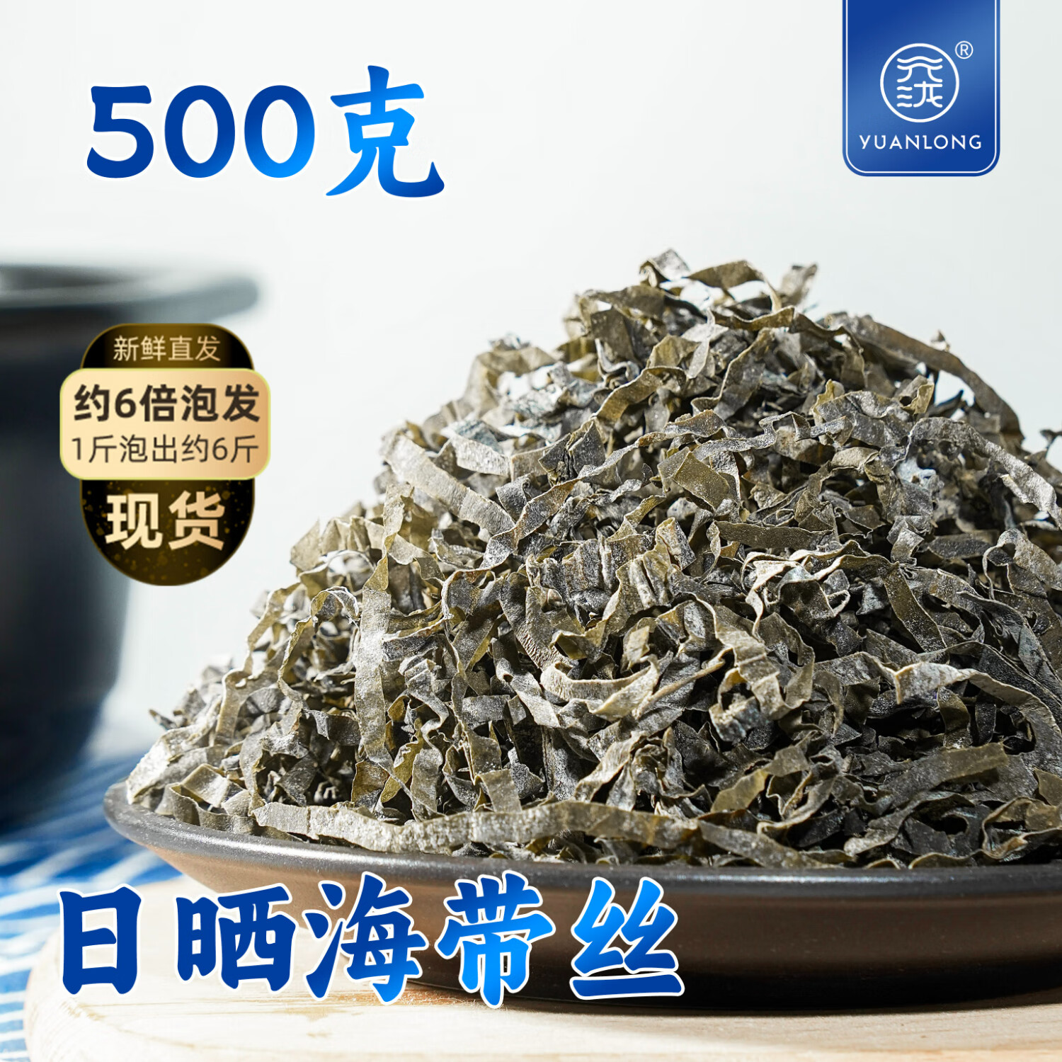 元泷正宗日晒干海带丝昆布丝无沙干货500g牛肉面丝凉拌菜煲汤火锅食材 日晒海带丝500克