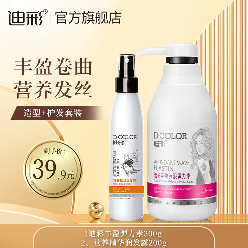 迪彩彈力素山茶花精華清香護卷發(fā)燙發(fā)保濕防毛躁豐盈蓬松頭發(fā)造型乳 豐盈波浪彈力素+免洗潤發(fā)露200g