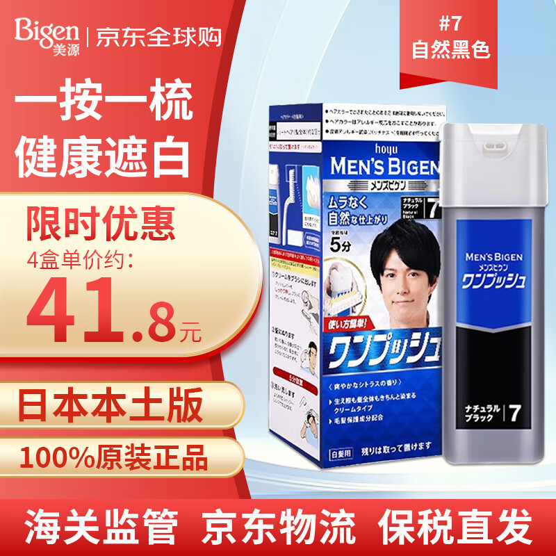 美源Bigen日本原装进口男士按压式染发剂植物染发膏遮白发黑色7号80g 自然黑色7号