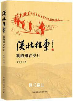 陕北往事我的知青岁月朱学夫著陕西师范大学出版总社