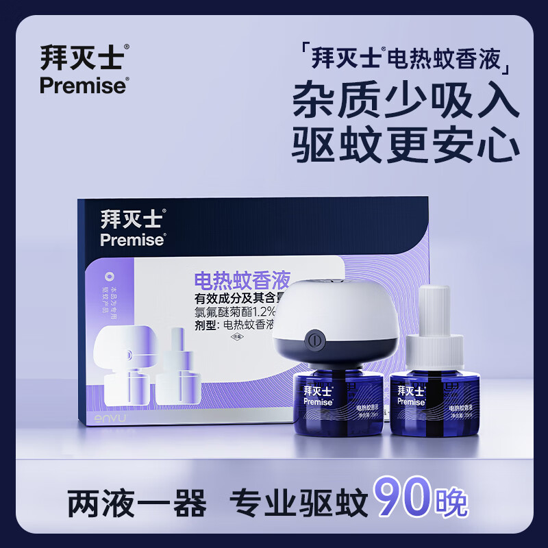 拜灭士拜耳基孔肯雅热电热蚊香液防驱灭蚊白纹伊蚊液器室内强效驱蚊液 【尝鲜】常规版电蚊香液2液1器