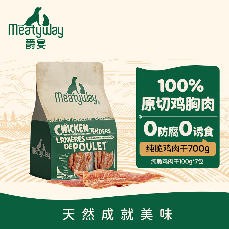 Meatyway爵宴宠物狗狗零食纯脆鸡胸肉干 训犬大礼包鸡肉干700g
