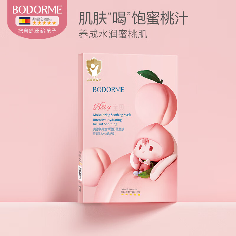 貝德美（bodcrme）兒童面膜女孩寶寶專用面膜補(bǔ)水保濕滋潤學(xué)生女童護(hù)膚品 兒童水蜜桃保濕面膜