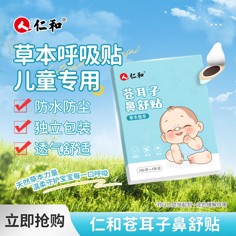 仁和儿童苍耳子鼻舒鼻炎油婴儿胀气消食贴0-3个月宝宝退热感冒止咳贴 苍耳子鼻舒贴【畅快呼吸】3盒