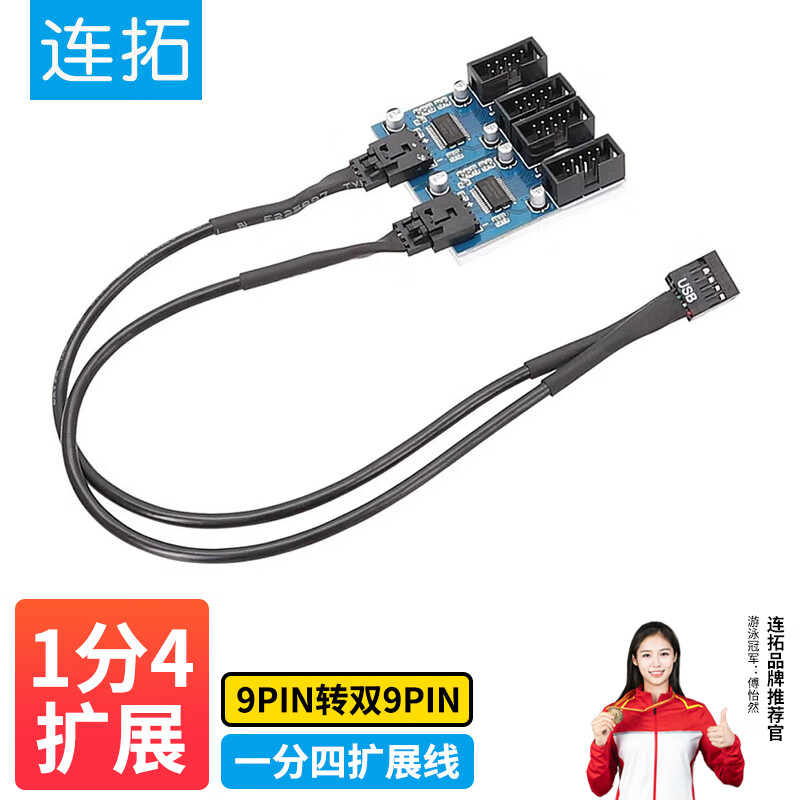 连拓主板9针USB2.0 一分四扩展线 9PIN转双9PIN 带芯片支持多接口共用