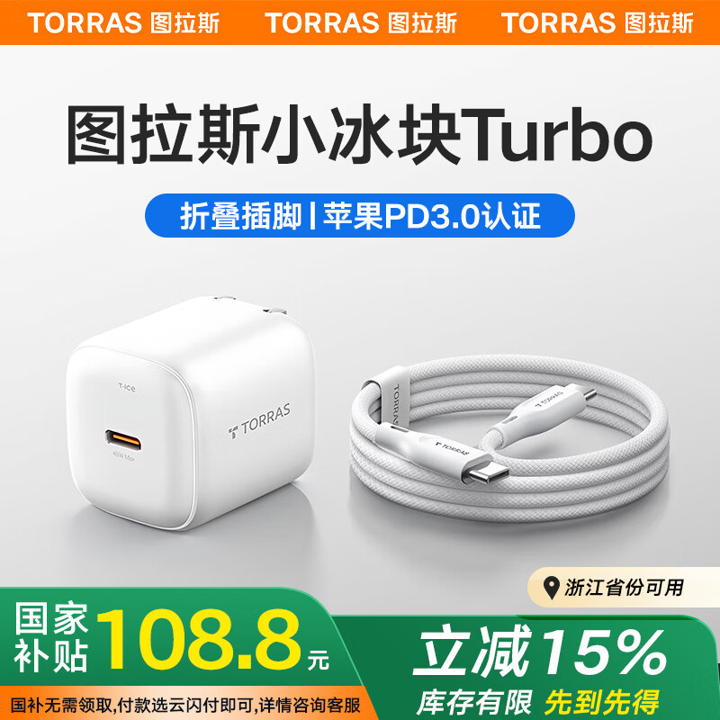 图拉斯【官 方 正 品】45W小冰块Turbo苹果16充电器iPhone16ProMax氮化镓套装Plus插头适配原装快充线白