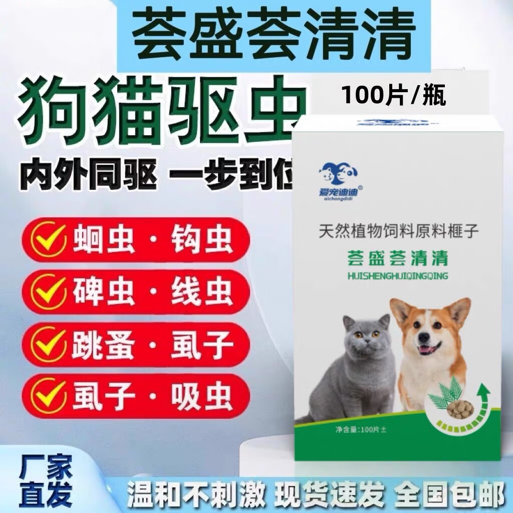 爱宠迪迪正品保障荟盛荟清清驱虫药猫狗体内外驱虫专用纯植物提取不伤猫狗 荟盛荟清清 猫狗都爱吃的驱虫片【1瓶】 京东折扣/优惠券