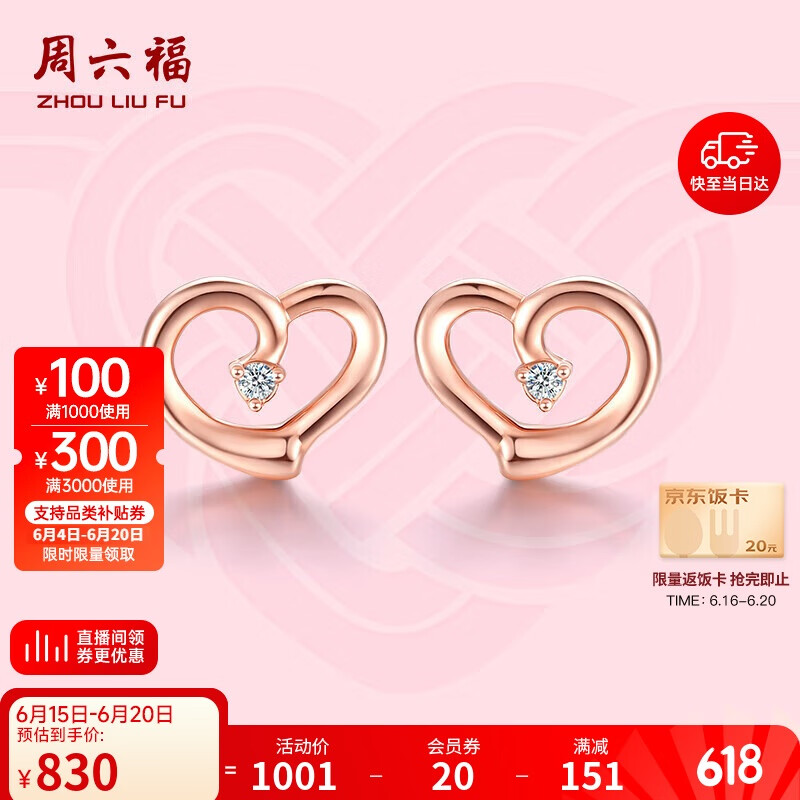 周六福心悦 红18k金钻石耳钉女玫瑰金彩金耳饰KRDB095982 一对生日礼物