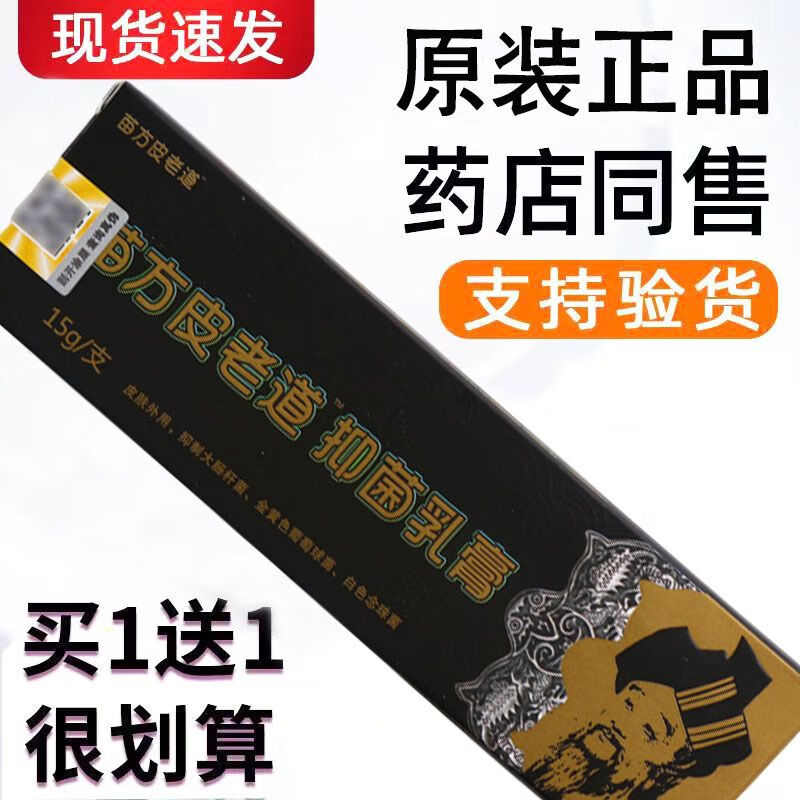 1送1】苗方草本抑菌乳膏原厂正品私处皮肤痒止痒膏老牌子 苗方皮老道