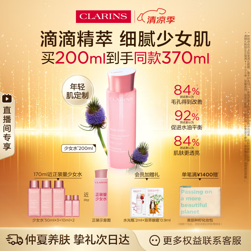 CLARINS/����ʫ �ഺ�����ˮ ˬ��ˮ 200ml