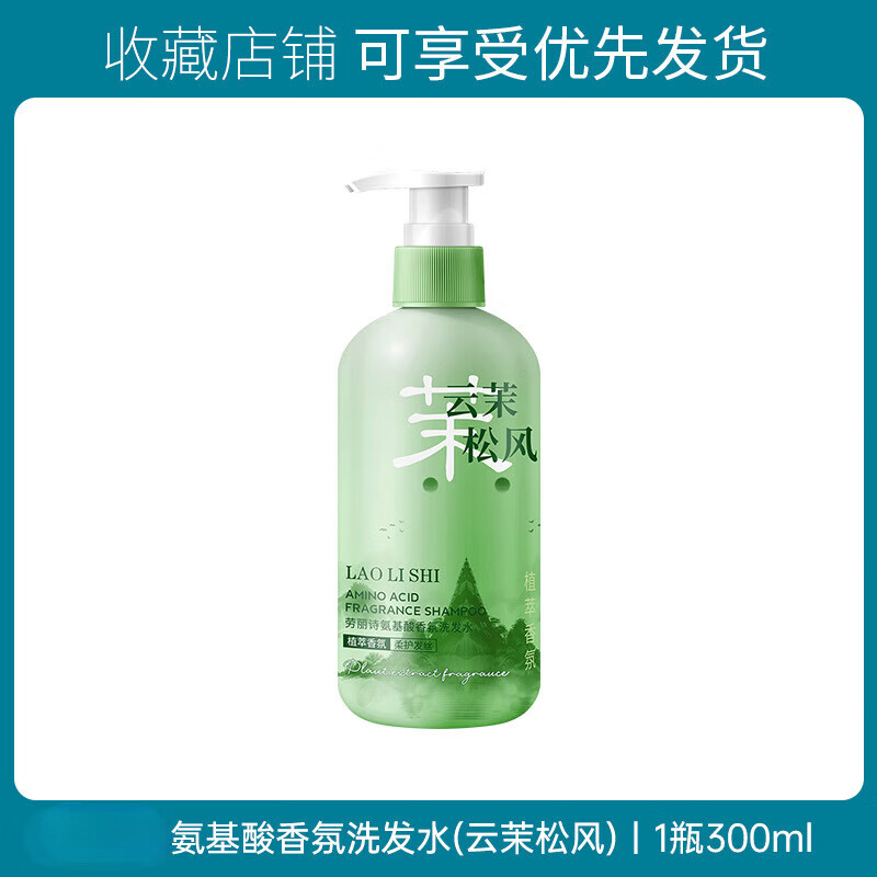 【优选】氨基酸香氛洗发水清爽去屑蓬松持久留香柔顺洗发露 (云茉松风)*300ml 1瓶 300ml