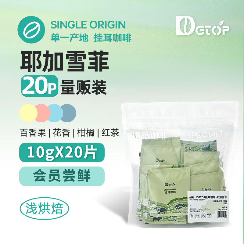 DGTOP耶加雪菲精品挂耳咖啡滤袋现磨手冲黑咖啡挂耳包囤货装10g*20袋