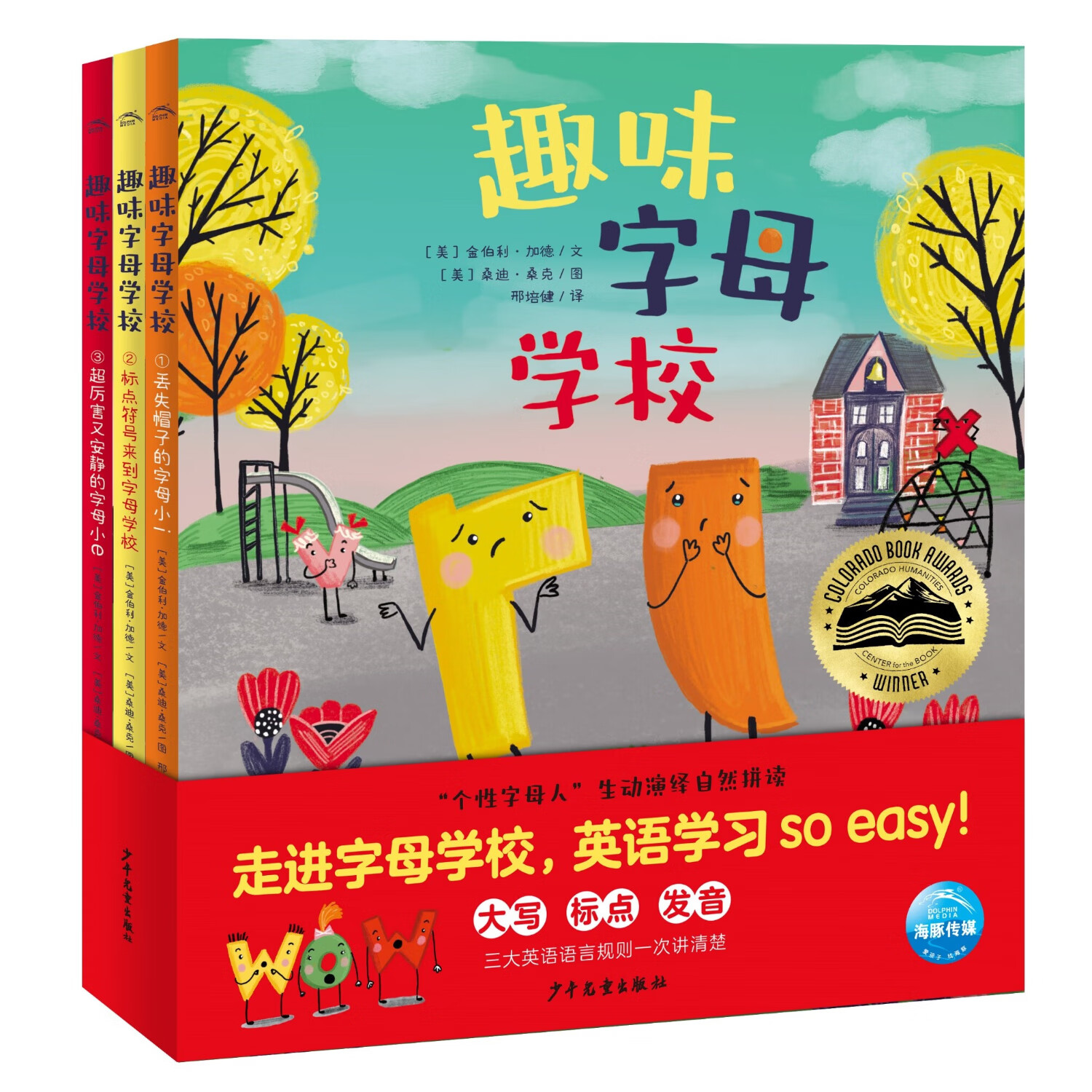 【点读版】趣味字母学校 绘本精装硬壳全3册套装 中英双语英语字母单词自然拼读常用句型早教启蒙读物儿童书籍3-6岁睡前故事图书
