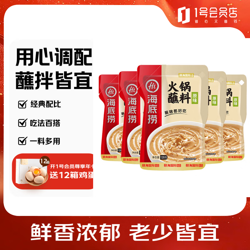 海底捞火锅原味蘸料120g*5 火锅麻辣烫调味料底料蘸料佐料