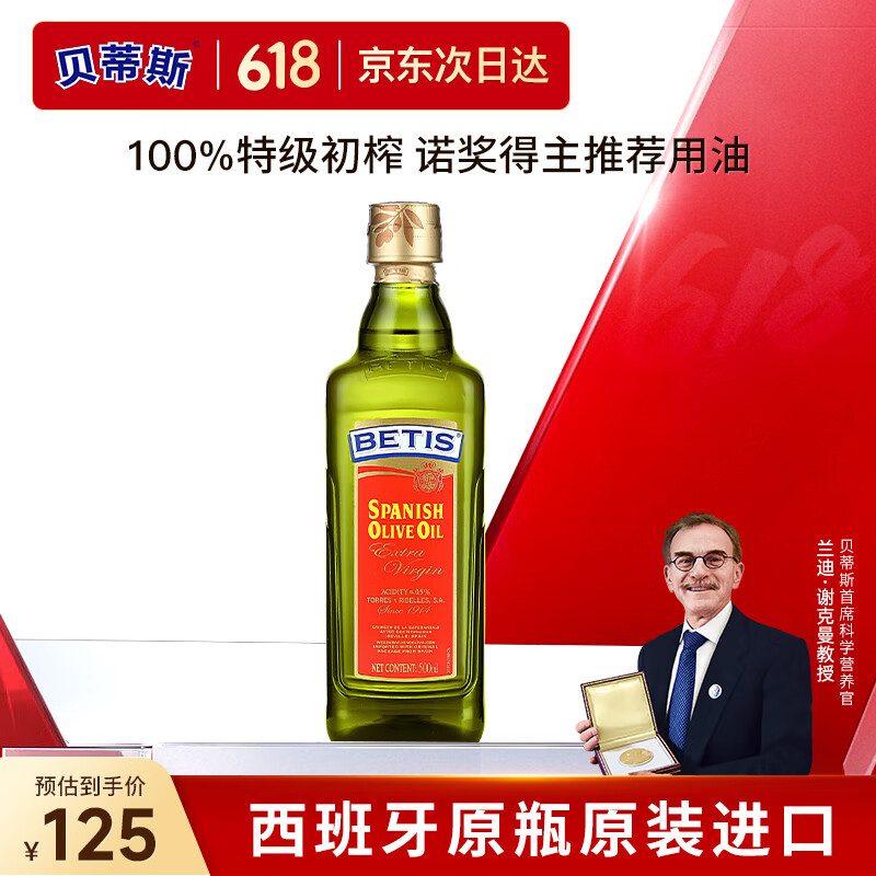 贝蒂斯（BETIS）特级初榨橄榄油 500ml/瓶 食用油 西班牙原装进口 热炒凉拌食用油