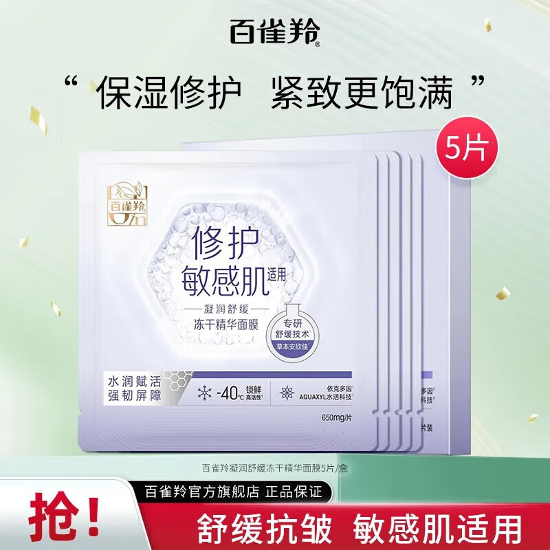 百雀羚百雀羚凝润舒缓冻干精华面膜保湿修护紧致抗皱面膜贴 冻干精华面膜5片