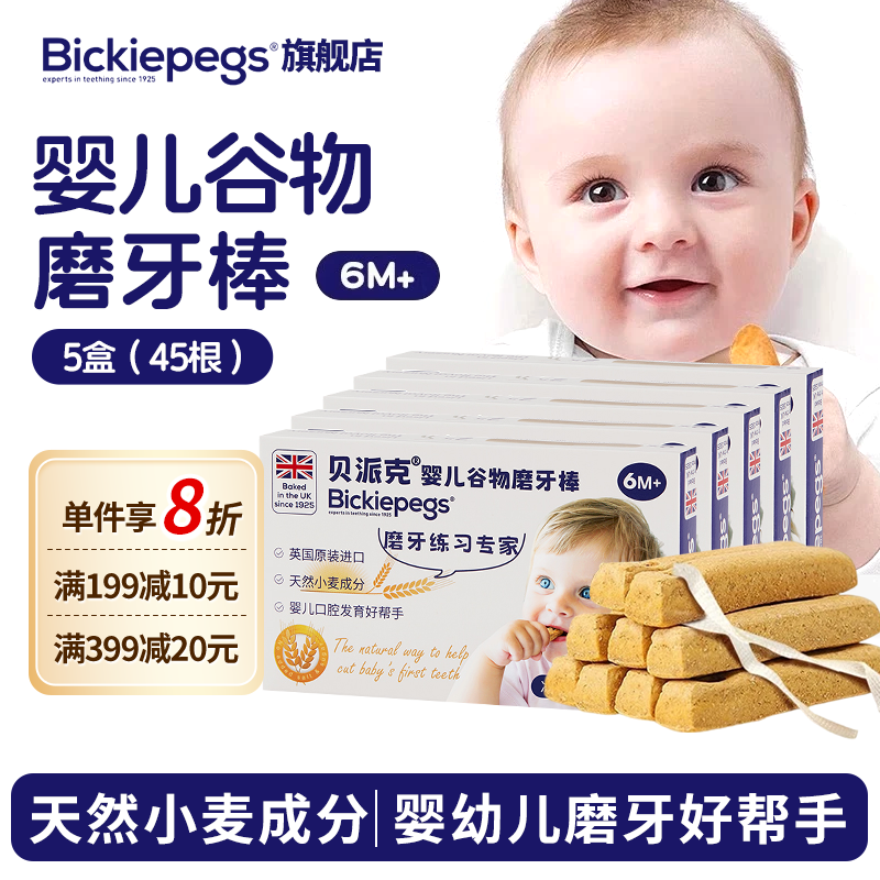 Bickiepegs英国进口贝派克婴儿磨牙棒宝宝出牙期特硬天然谷物磨牙棒 【6M+】五盒装共45根
