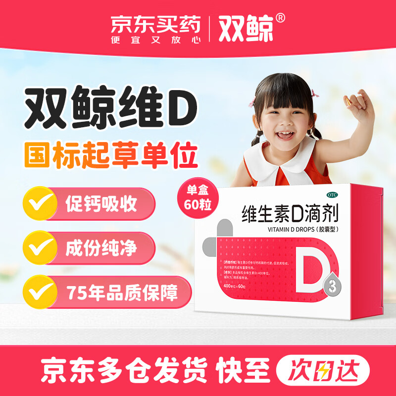 双鲸 维生素D滴剂(胶囊型）维生素d3 400单位*60粒 预防维生素D缺乏性佝偻病 婴幼儿童成人促钙吸收补钙 