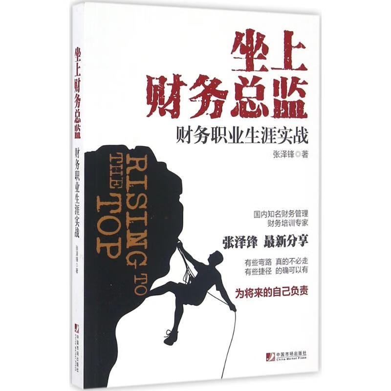 坐上财务总监张泽锋 著 