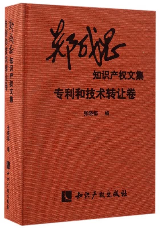 郑成思知识产权文集(专利和技术转让卷)(精)