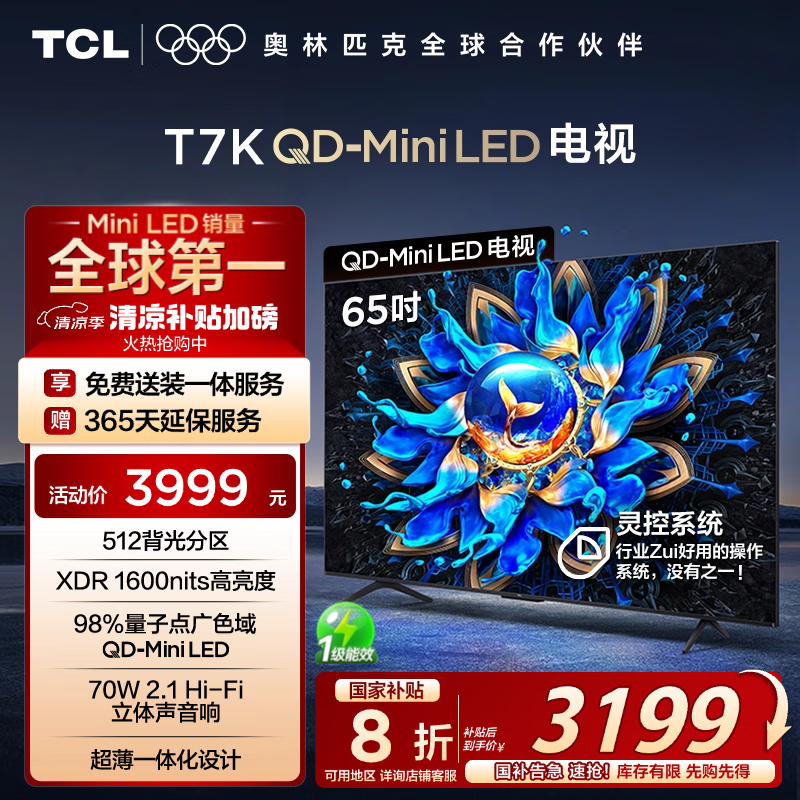 TCL电视 65T7K 65英寸 QD-Mini LED 512分区 XDR 1600nits QLED量子点 DeepSeek AI电视 国家补贴20%