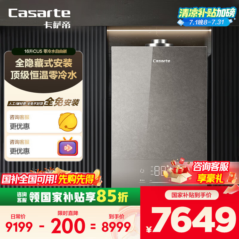 卡萨帝（Casarte）16升燃气热水器天然气【CU5】三管零冷水 全隐藏安装 双驱水伺服 静音JSG31-16CU5FRVGU1国补补贴