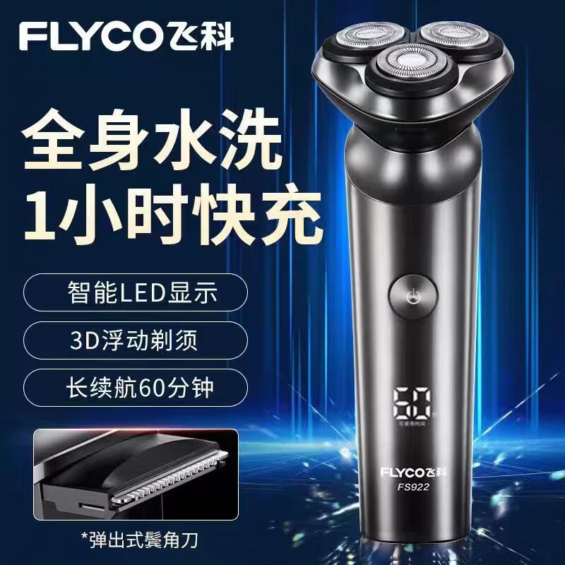 飞利电新款（正飞科）平替博锐剃须刀电动男士刮胡刀全身水洗智能旋转护式胡须刀正品送礼物朋友情人节 飞科高端系922标配