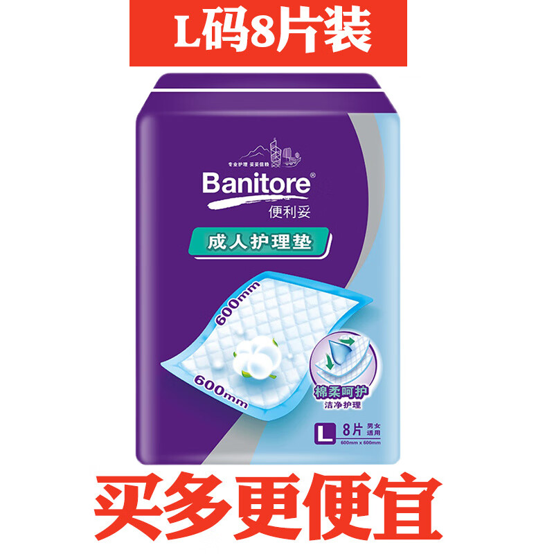 便利妥（Banitore）成人護(hù)理墊醫(yī)用老人隔尿墊綿柔一次性防漏產(chǎn)褥墊L/XL隔尿墊 60.60便利妥成人護(hù)理墊6包L碼/48