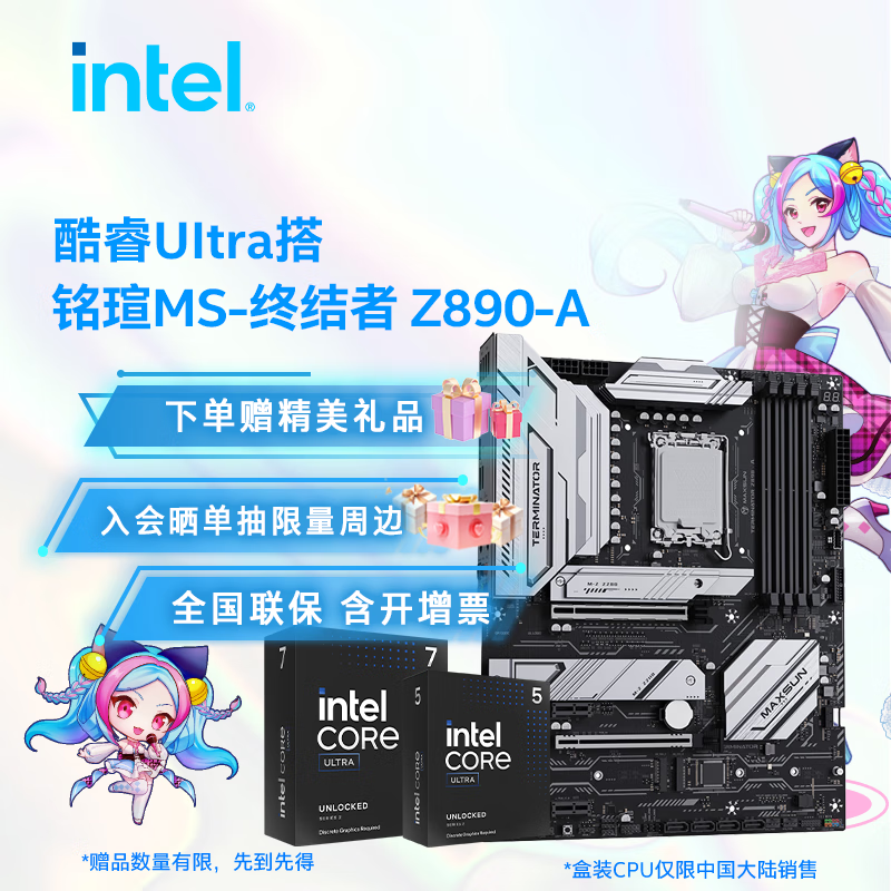 英特尔（Intel）酷睿Ultra CPU 铭瑄Z890终结者/挑战者主板 主板CPU套装 铭瑄MS-终结者 Z890-A D5 Ultra 7 265 盒装