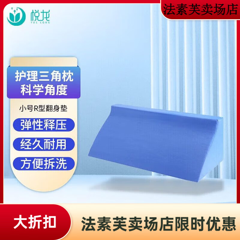 悅龍（YUELONG）翻身墊醫用老人護理用品癱瘓臥床病人防褥瘡三角枕輔助器久躺 小號R型長(cháng)50cm寬25cm高15cm