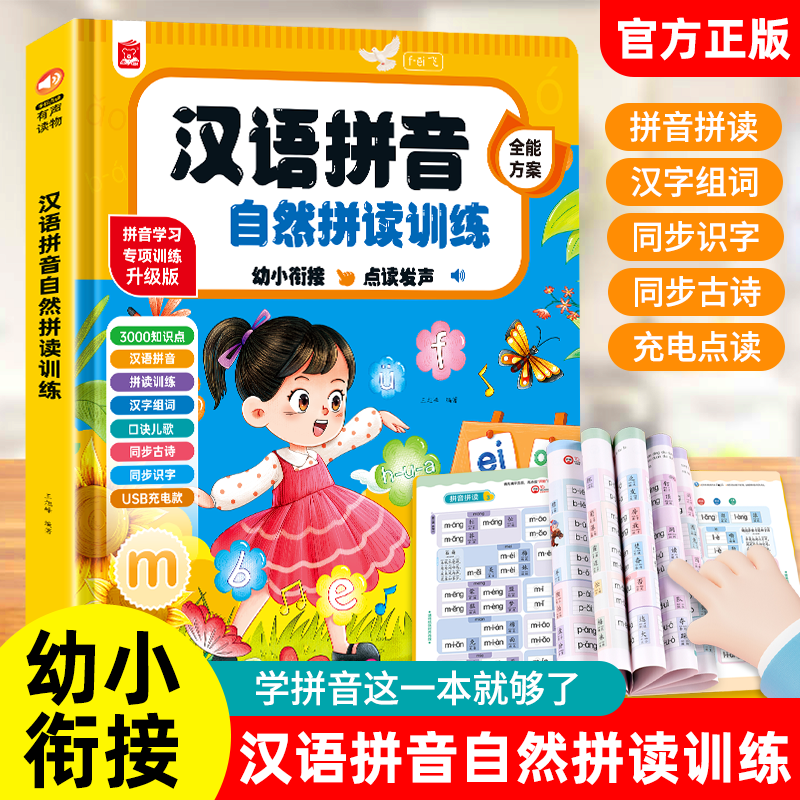 黎方一年级汉语拼音拼读训练神器幼小衔接点读发声书儿童学习机字母表
