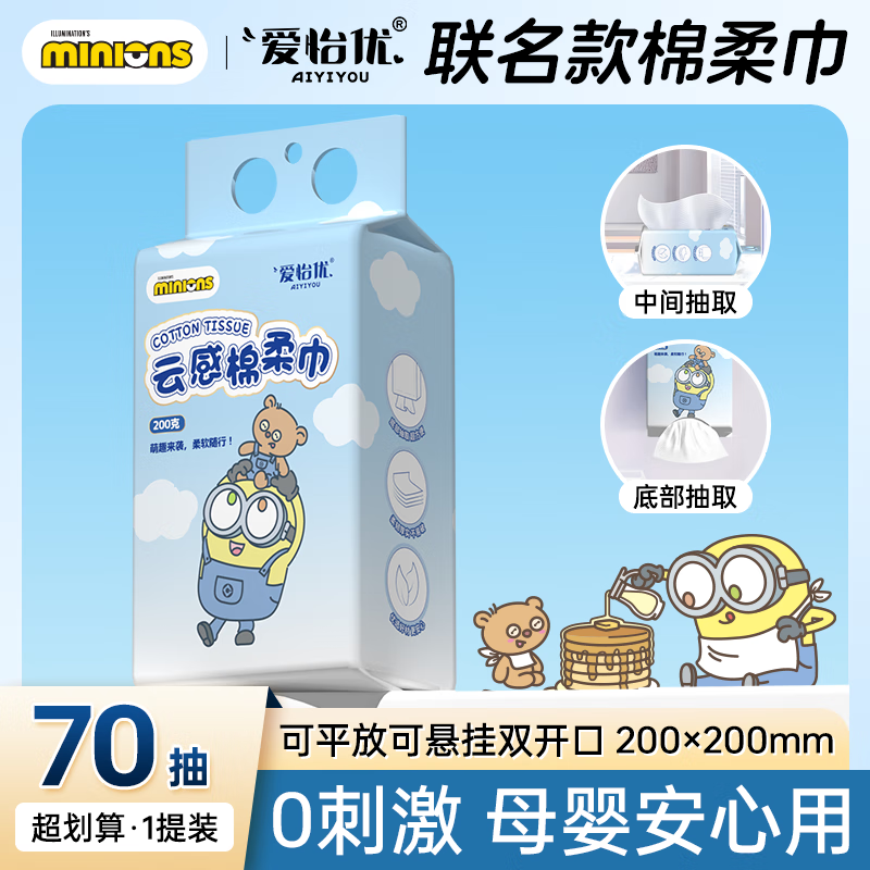 爱怡优悬挂抽取两用洗脸巾加大加厚棉柔巾擦脸洁面孕婴儿干湿两用小黄人 70抽*1提【联名尝鲜装】