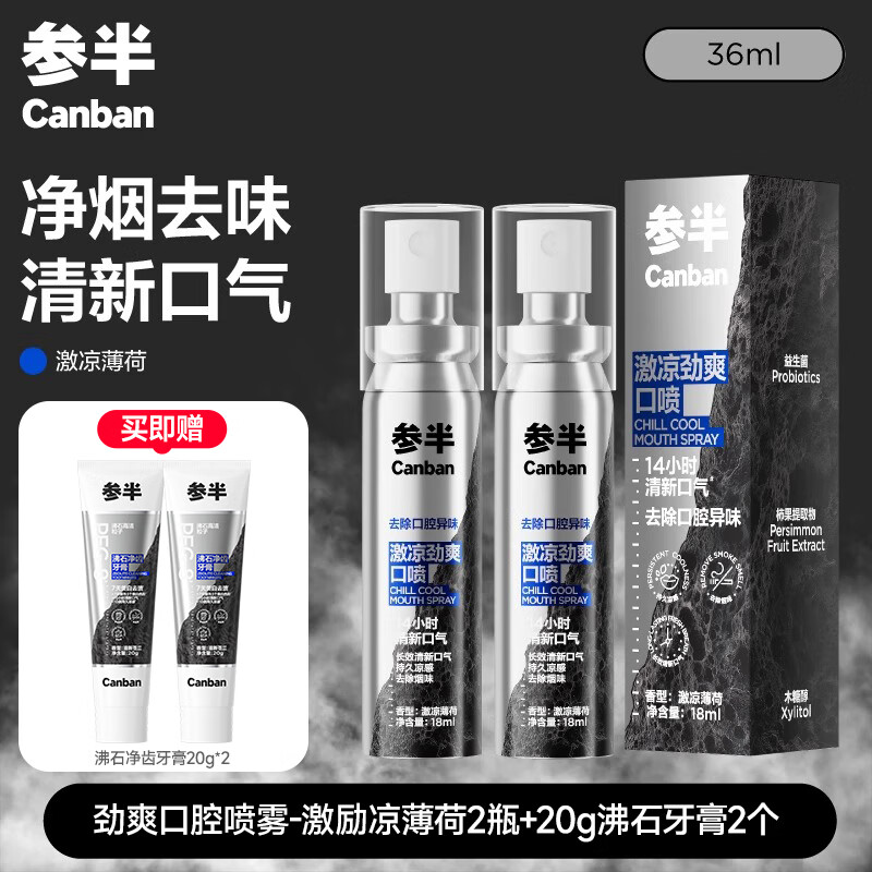 参半男士益生菌口喷口腔口气清新喷雾剂抑菌专用改善去除异味  店长推荐【单支到手22.5元】激爽薄荷口喷2支