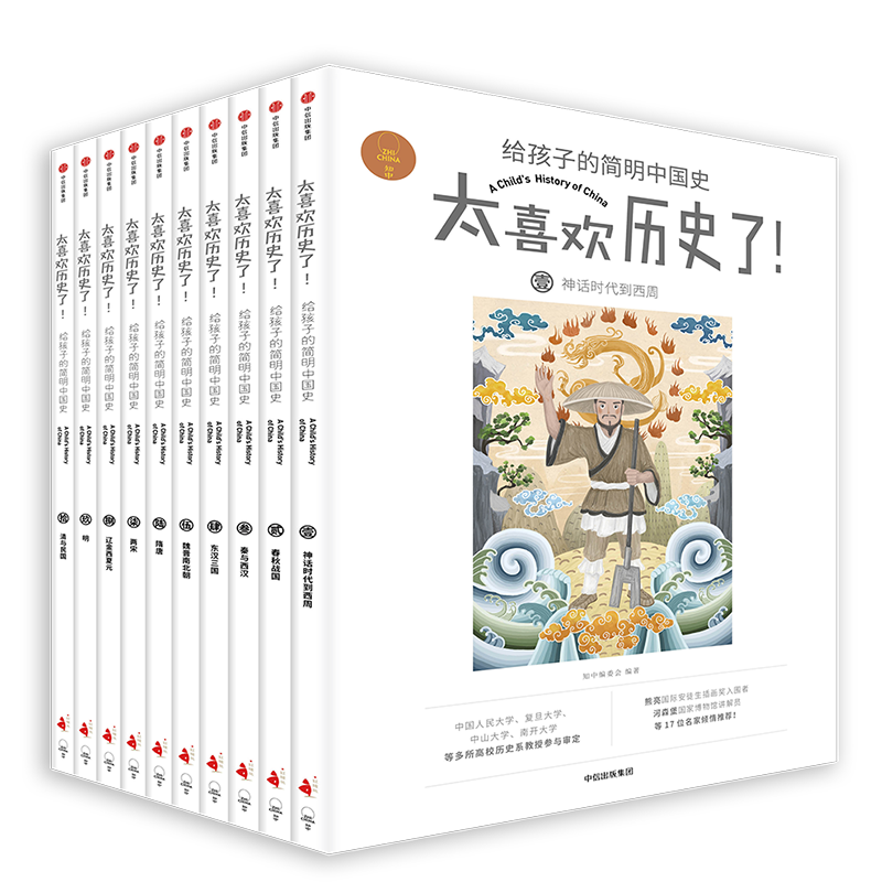 《太喜欢历史了！给孩子的简明中国史》（套装共10册）