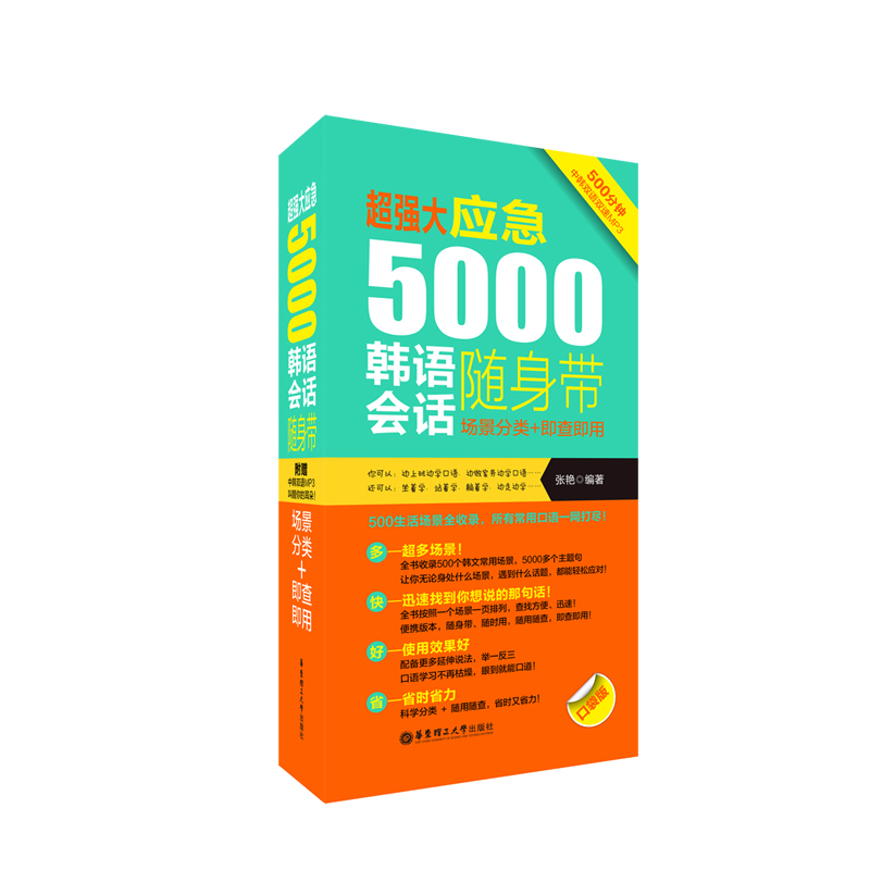 超强大.应急5000韩语会话随身带:场景分类+即查即用（附赠MP3音频）
