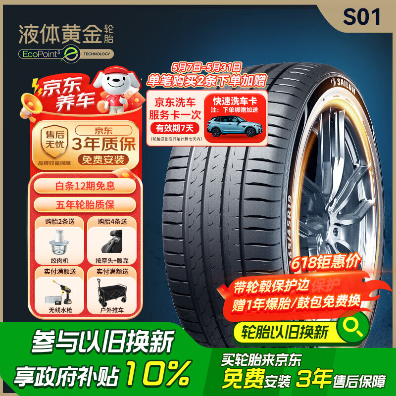 赛轮液体黄金轮胎/汽车轮胎235/55R19 105W S01适配奥迪/奔驰 SUV