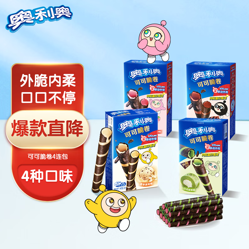 奥利奥（Oreo）可可脆卷  多口味 50g*4盒 威化饼干 休闲零食 早餐下午茶