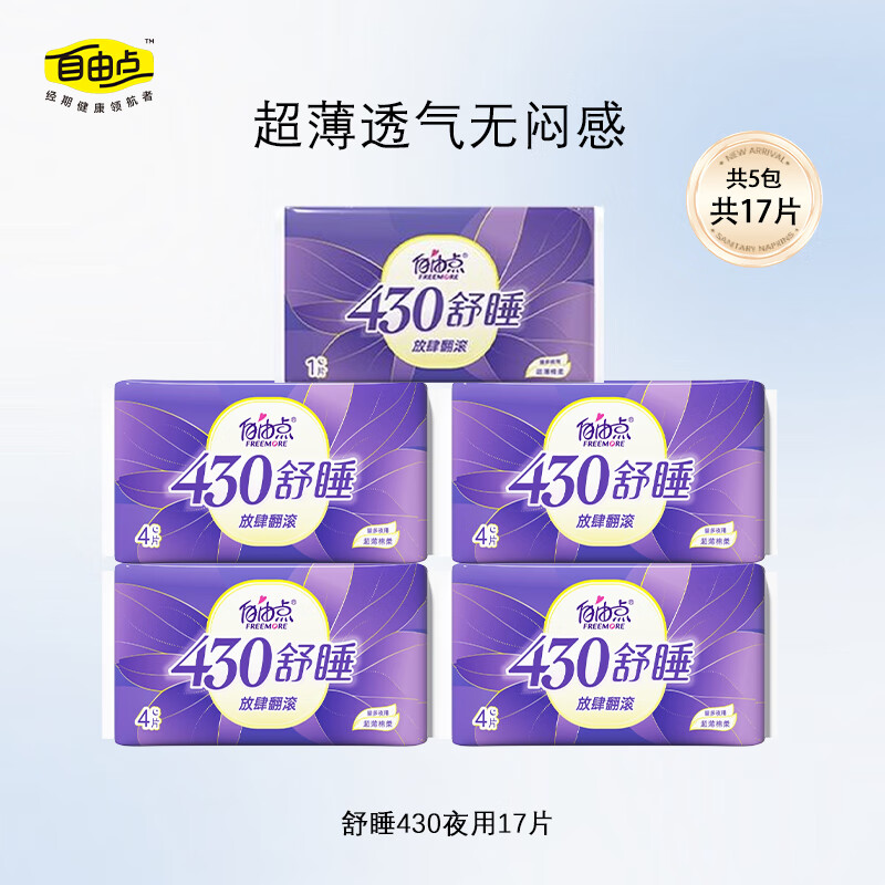 自由点（FREEMORE）卫生巾超长夜用超薄透气组合防漏430舒睡姨妈巾 舒睡 430mm 17片 【爆款】