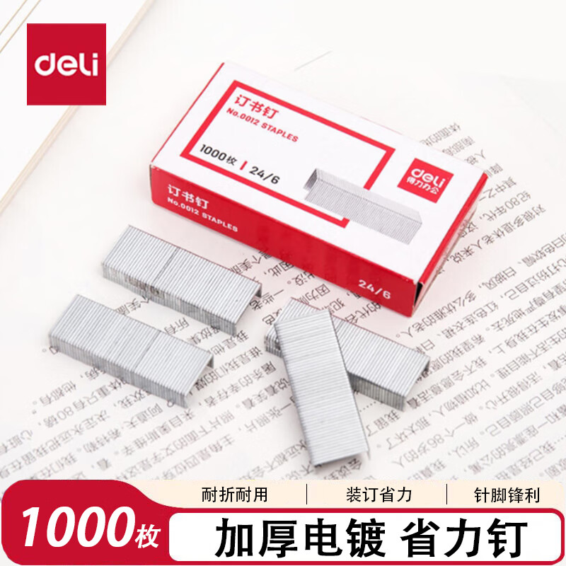 得力（deli）订书钉24/6通用12号钉书针统一装订书机钉子订书器订书针小号定不锈钢钉书钉文具办公用品 【常规省力】1盒1000枚