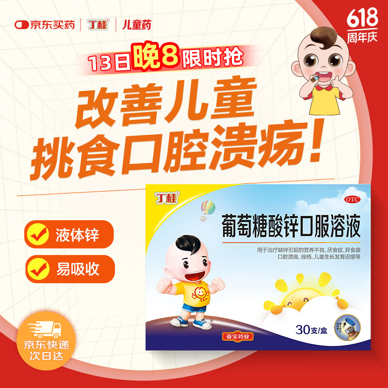 丁桂葡萄糖酸锌口服溶液10ml*30支治疗缺锌引起营养不良厌食症口腔溃疡痤疮发育迟缓补锌儿科专科用药