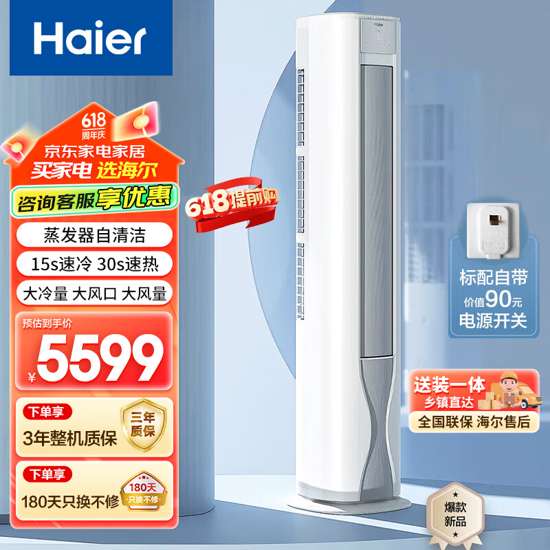 海尔（Haier）劲爽荣耀3匹新一级能效 变频 冷暖 自清洁 家用空调立式柜机 KFR-72LW/A1FAA81U1 3匹 一级能效 劲爽 72FAA