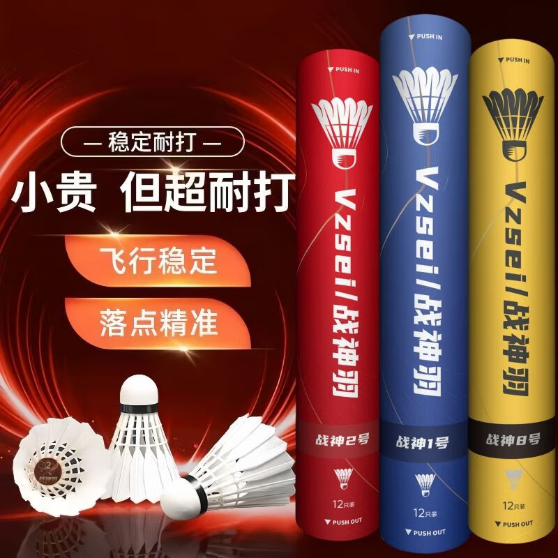 VZSEI/战神羽羽毛球正品防风比赛专用球耐打飞行稳定新手训练12只装 战神1号【特选鸭拉直】一桶/12只装77速 1筒