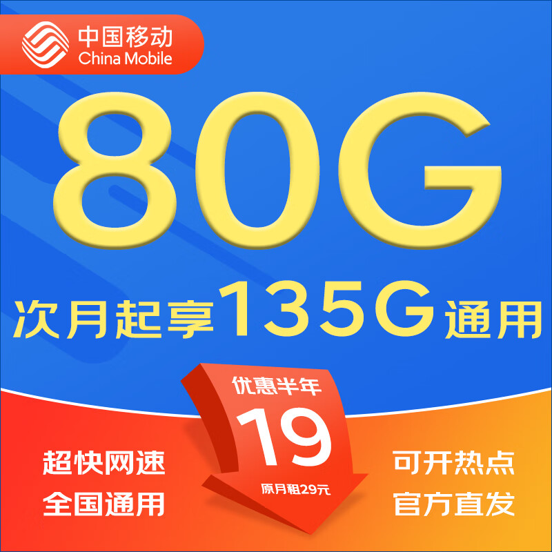 中国移动移动流量卡5G全国不限速手机卡电话卡低月租无限流量卡大流量上网卡大王卡 动心卡丨19元135G全国流量丨全国可发