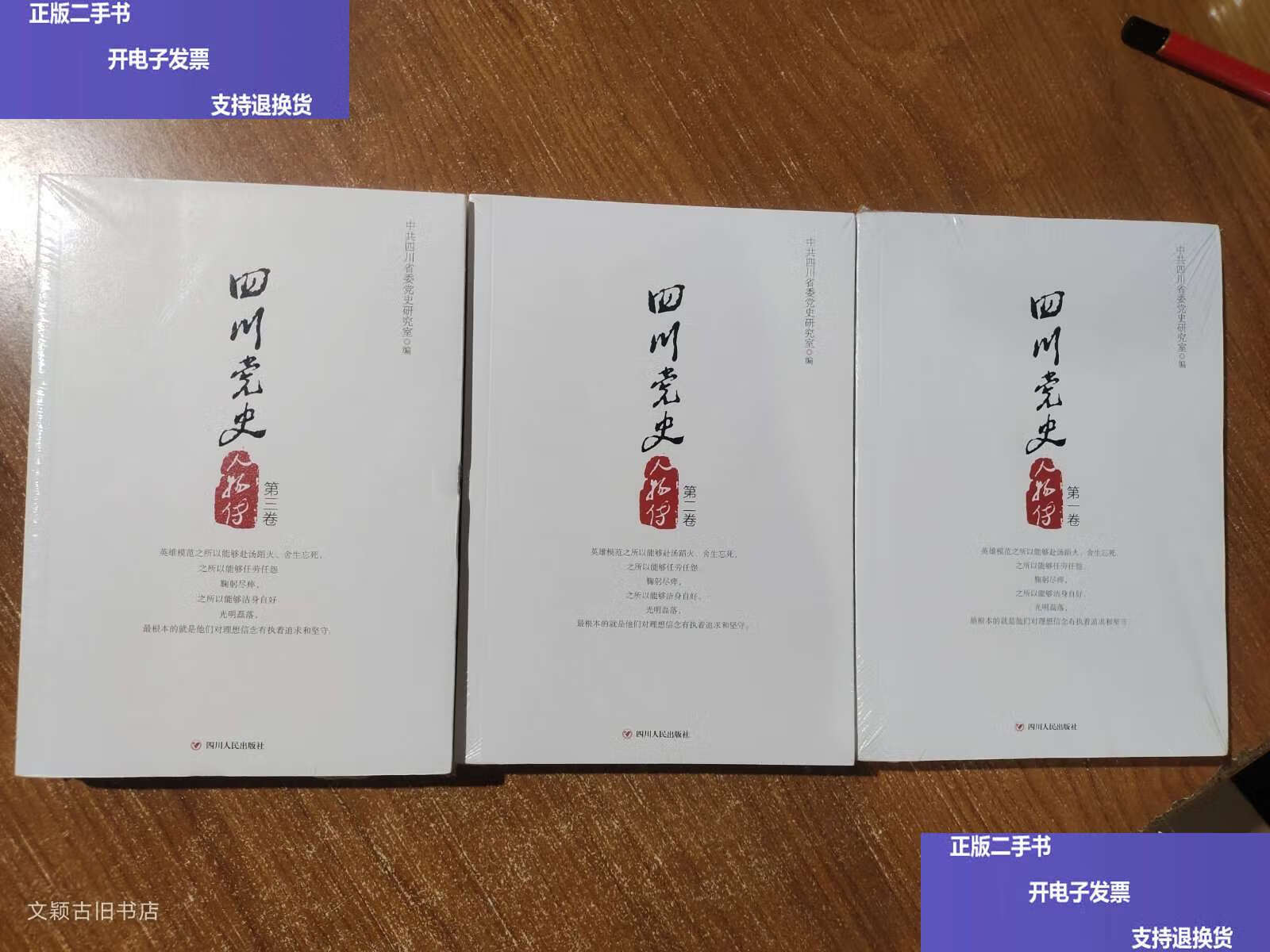 四川党史人物传(第一 二 三卷) /中共四川省委党史研究