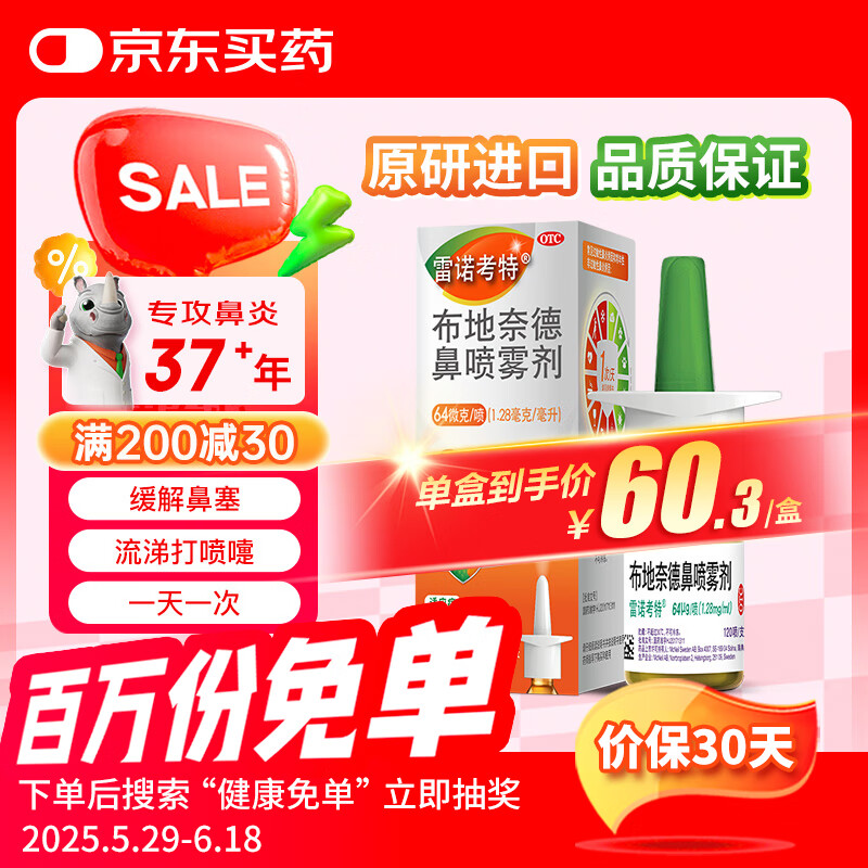 【进口原研药】雷诺考特布地奈德鼻喷雾剂64μg*120喷鼻炎喷剂鼻炎专用药过敏性鼻炎布地奈德雾化吸入混悬液鼻塞流鼻涕打喷嚏哮喘药