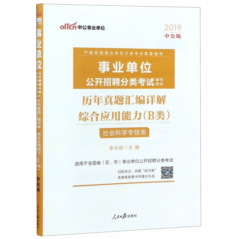 综合应用能力历年真题汇编详解(B类社会科学专技类适用于全国省区市事业单位公开招聘分